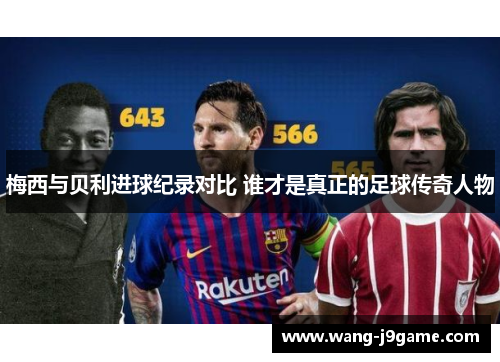 梅西与贝利进球纪录对比 谁才是真正的足球传奇人物