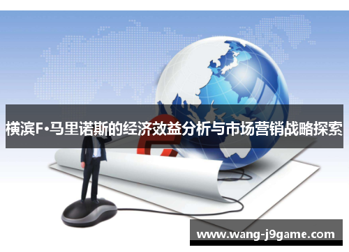 横滨F·马里诺斯的经济效益分析与市场营销战略探索