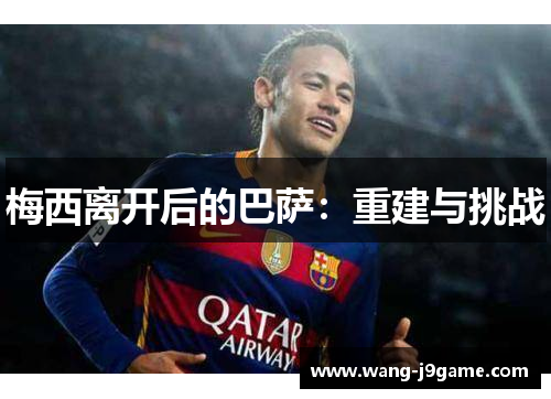 梅西离开后的巴萨：重建与挑战