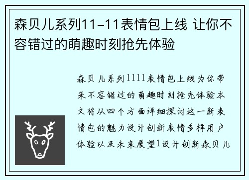 森贝儿系列11-11表情包上线 让你不容错过的萌趣时刻抢先体验