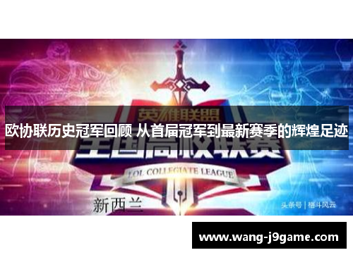 欧协联历史冠军回顾 从首届冠军到最新赛季的辉煌足迹