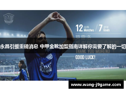 永昌引援重磅消息 中甲金靴加盟指南详解你需要了解的一切