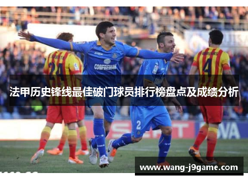 法甲历史锋线最佳破门球员排行榜盘点及成绩分析