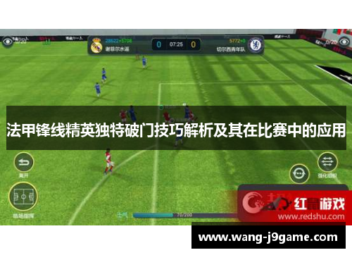 法甲锋线精英独特破门技巧解析及其在比赛中的应用