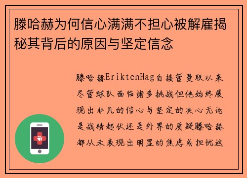 滕哈赫为何信心满满不担心被解雇揭秘其背后的原因与坚定信念