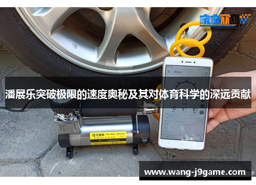 潘展乐突破极限的速度奥秘及其对体育科学的深远贡献