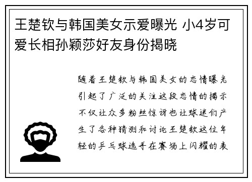 王楚钦与韩国美女示爱曝光 小4岁可爱长相孙颖莎好友身份揭晓 王楚钦与韩国美女示爱曝光 小4岁可爱长相孙颖莎好友身份揭晓