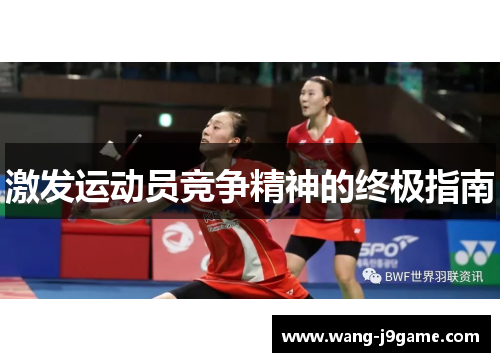 激发运动员竞争精神的终极指南