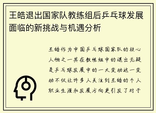 王皓退出国家队教练组后乒乓球发展面临的新挑战与机遇分析