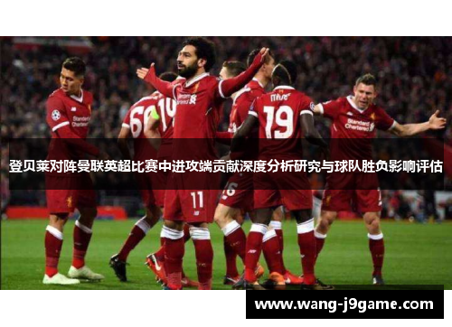 登贝莱对阵曼联英超比赛中进攻端贡献深度分析研究与球队胜负影响评估