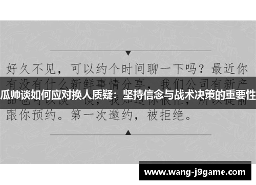 瓜帅谈如何应对换人质疑：坚持信念与战术决策的重要性