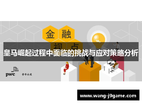 皇马崛起过程中面临的挑战与应对策略分析
