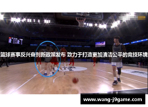 篮球赛事反兴奋剂新政策发布 致力于打造更加清洁公平的竞技环境