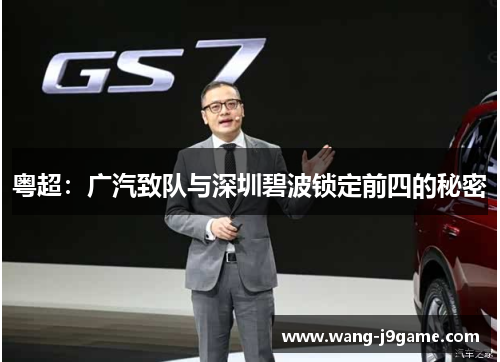 粤超：广汽致队与深圳碧波锁定前四的秘密
