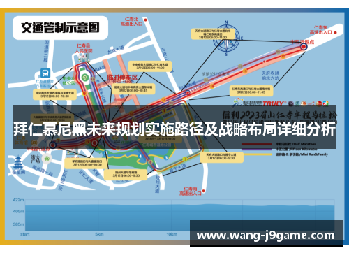 拜仁慕尼黑未来规划实施路径及战略布局详细分析