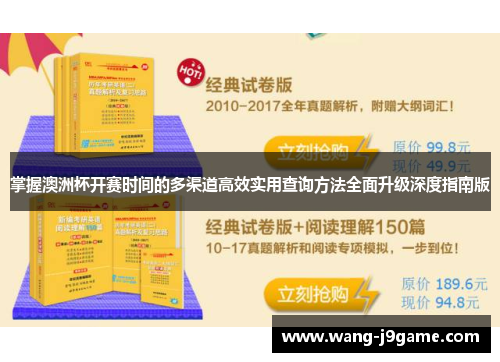 掌握澳洲杯开赛时间的多渠道高效实用查询方法全面升级深度指南版