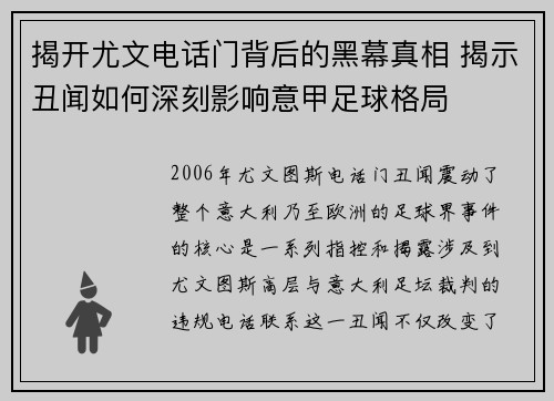 揭开尤文电话门背后的黑幕真相 揭示丑闻如何深刻影响意甲足球格局