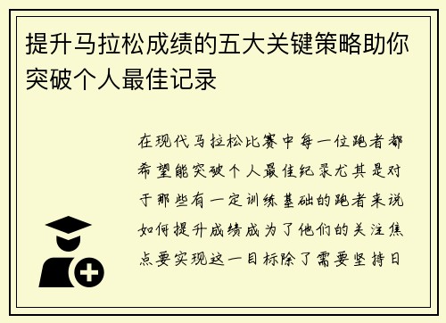 提升马拉松成绩的五大关键策略助你突破个人最佳记录