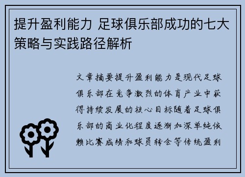 提升盈利能力 足球俱乐部成功的七大策略与实践路径解析