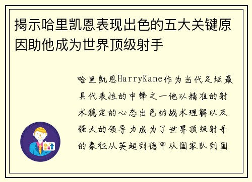 揭示哈里凯恩表现出色的五大关键原因助他成为世界顶级射手 揭示哈里凯恩表现出色的五大关键原因助他成为世界顶级射手