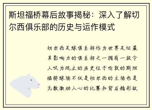 斯坦福桥幕后故事揭秘:深入了解切尔西俱乐部的历史与运作模式 斯坦福桥幕后故事揭秘:深入了解切尔西俱乐部的历史与运作模式