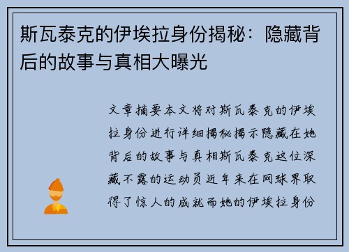斯瓦泰克的伊埃拉身份揭秘：隐藏背后的故事与真相大曝光