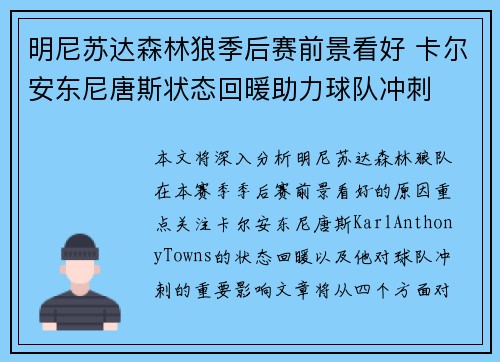 明尼苏达森林狼季后赛前景看好 卡尔安东尼唐斯状态回暖助力球队冲刺