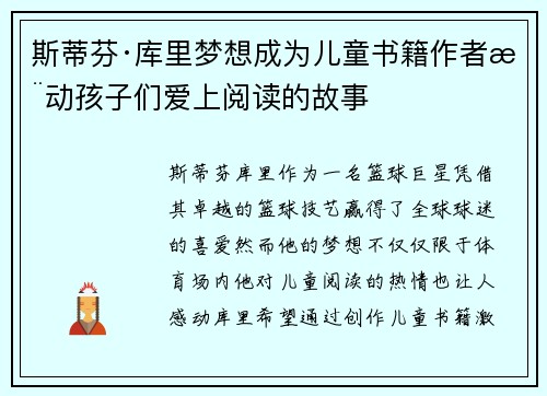 斯蒂芬·库里梦想成为儿童书籍作者推动孩子们爱上阅读的故事