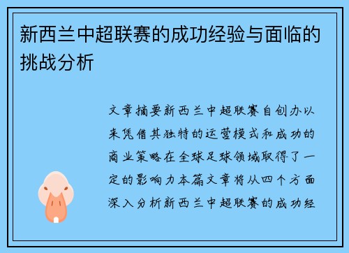 新西兰中超联赛的成功经验与面临的挑战分析