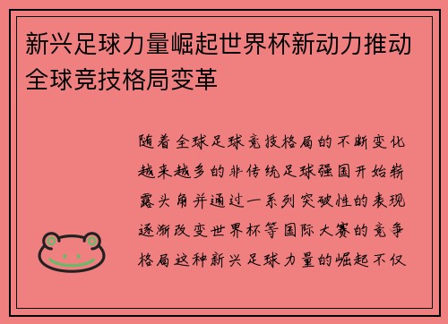 新兴足球力量崛起世界杯新动力推动全球竞技格局变革