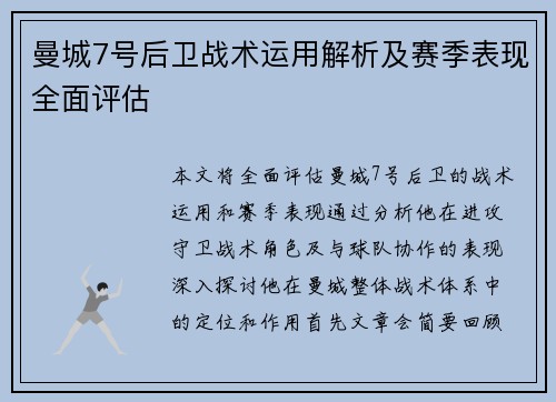 曼城7号后卫战术运用解析及赛季表现全面评估