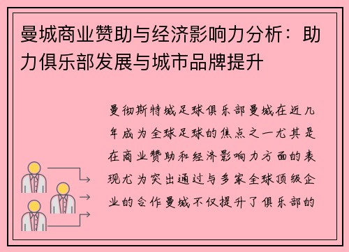 曼城商业赞助与经济影响力分析:助力俱乐部发展与城市品牌提升 曼城商业赞助与经济影响力分析:助力俱乐部发展与城市品牌提升