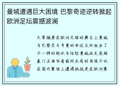 曼城遭遇巨大困境 巴黎奇迹逆转掀起欧洲足坛震撼波澜
