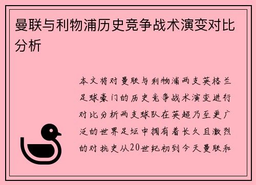曼联与利物浦历史竞争战术演变对比分析