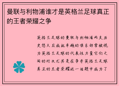 曼联与利物浦谁才是英格兰足球真正的王者荣耀之争