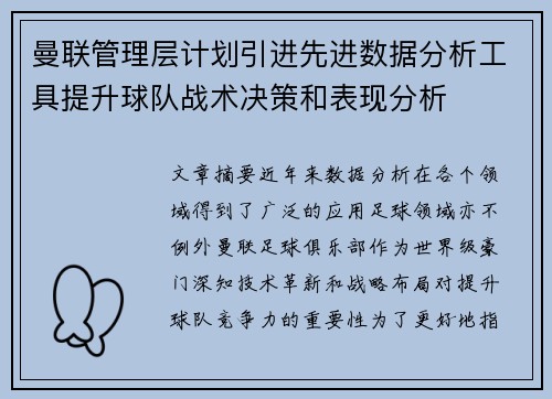 曼联管理层计划引进先进数据分析工具提升球队战术决策和表现分析