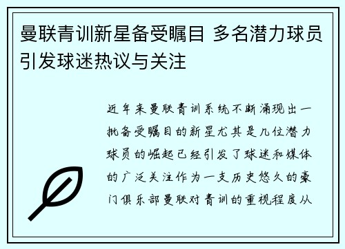 曼联青训新星备受瞩目 多名潜力球员引发球迷热议与关注