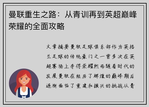 曼联重生之路：从青训再到英超巅峰荣耀的全面攻略