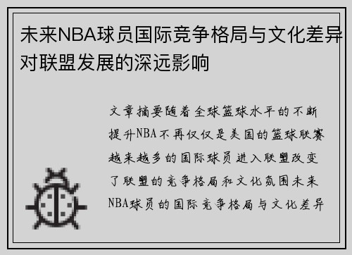 未来NBA球员国际竞争格局与文化差异对联盟发展的深远影响