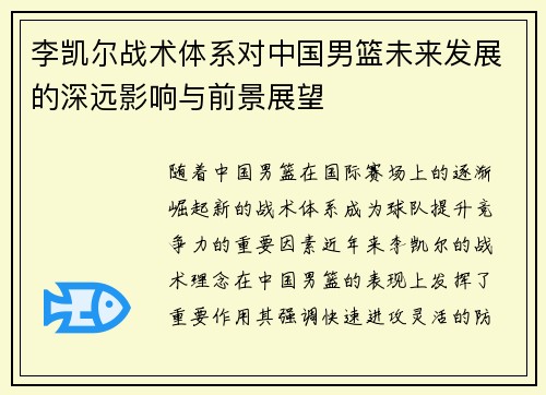 李凯尔战术体系对中国男篮未来发展的深远影响与前景展望