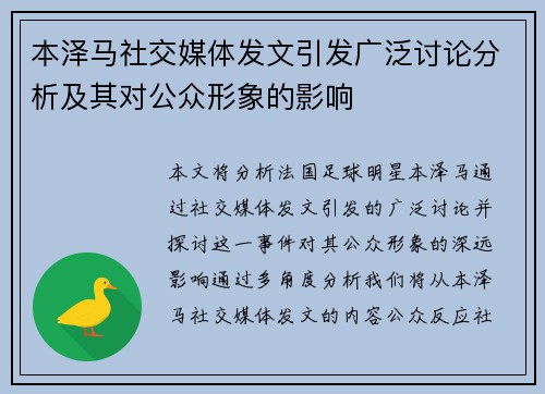本泽马社交媒体发文引发广泛讨论分析及其对公众形象的影响 本泽马社交媒体发文引发广泛讨论分析及其对公众形象的影响