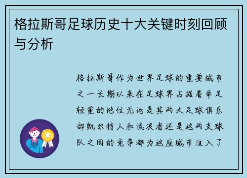 格拉斯哥足球历史十大关键时刻回顾与分析 格拉斯哥足球历史十大关键时刻回顾与分析