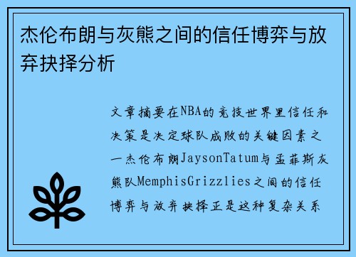 杰伦布朗与灰熊之间的信任博弈与放弃抉择分析 杰伦布朗与灰熊之间的信任博弈与放弃抉择分析