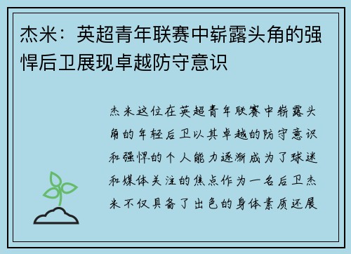 杰米:英超青年联赛中崭露头角的强悍后卫展现卓越防守意识 杰米:英超青年联赛中崭露头角的强悍后卫展现卓越防守意识
