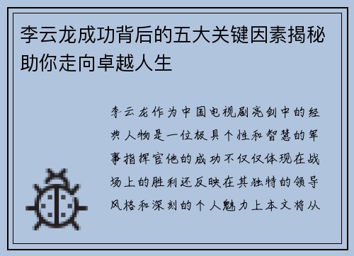 李云龙成功背后的五大关键因素揭秘助你走向卓越人生 李云龙成功背后的五大关键因素揭秘助你走向卓越人生