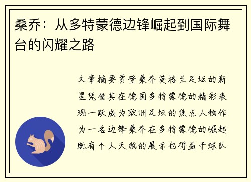 桑乔:从多特蒙德边锋崛起到国际舞台的闪耀之路 桑乔:从多特蒙德边锋崛起到国际舞台的闪耀之路