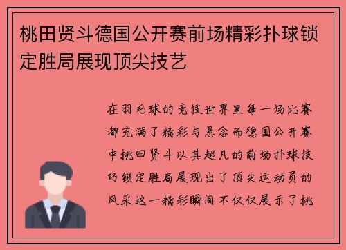 桃田贤斗德国公开赛前场精彩扑球锁定胜局展现顶尖技艺 桃田贤斗德国公开赛前场精彩扑球锁定胜局展现顶尖技艺