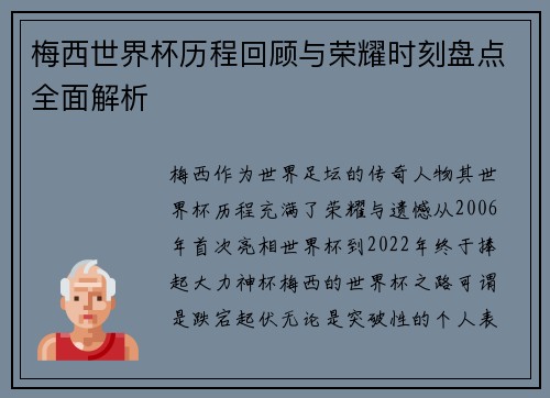 梅西世界杯历程回顾与荣耀时刻盘点全面解析