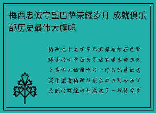 梅西忠诚守望巴萨荣耀岁月 成就俱乐部历史最伟大旗帜