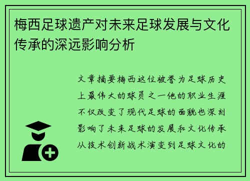 梅西足球遗产对未来足球发展与文化传承的深远影响分析